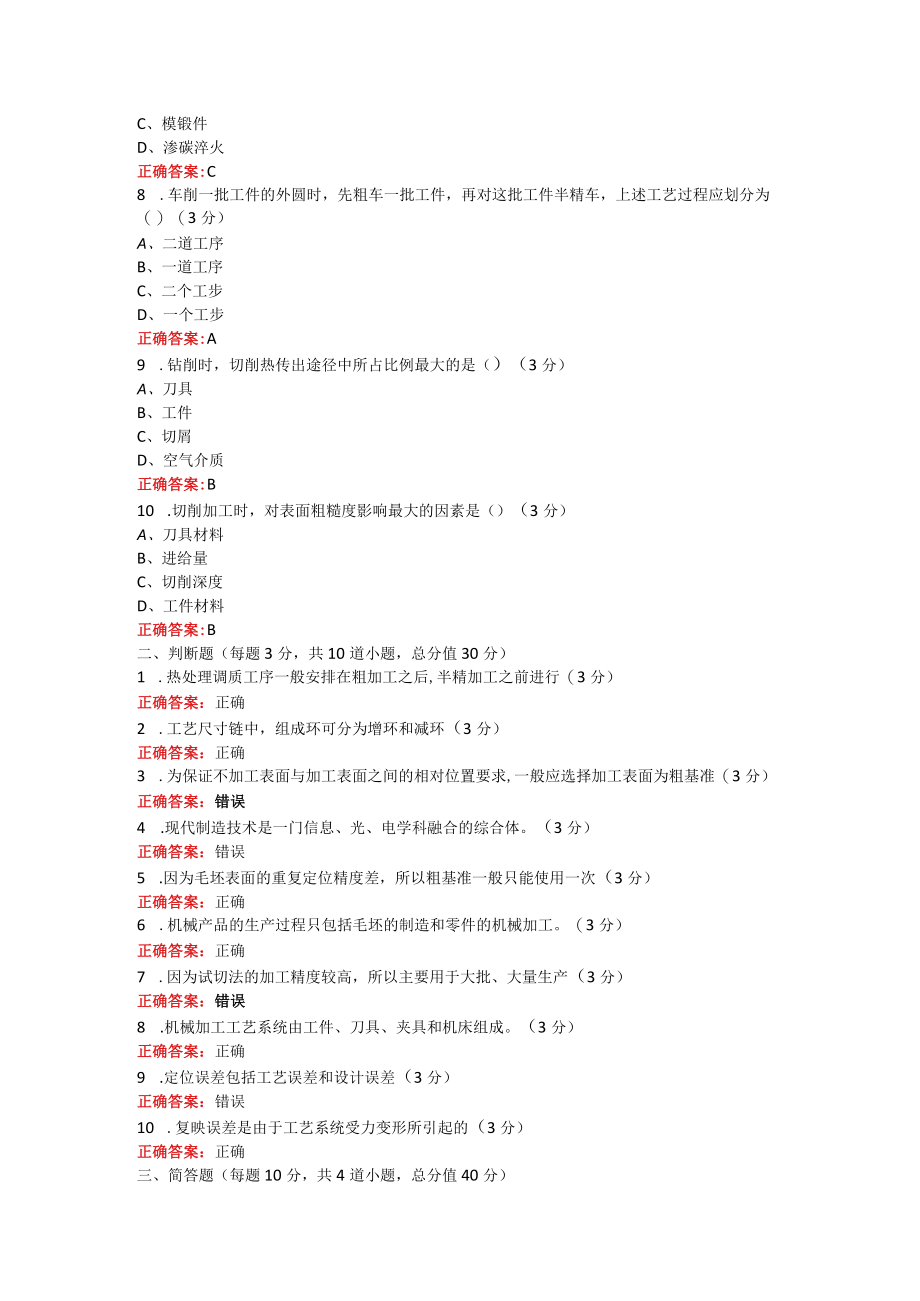 烟台大学汽车制造工艺学期末考试复习题及参考答案.docx_第2页