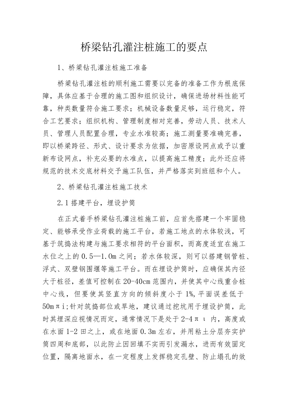 桥梁钻孔灌注桩施工的要点.docx_第1页