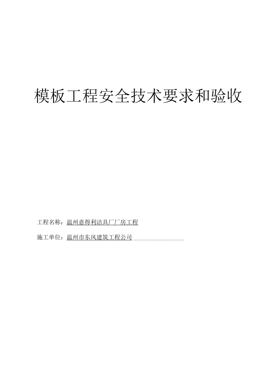 模板工程安全技术要求和验收.docx_第1页