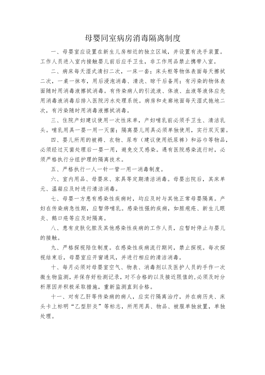 母婴同室病房消毒隔离制度.docx_第1页