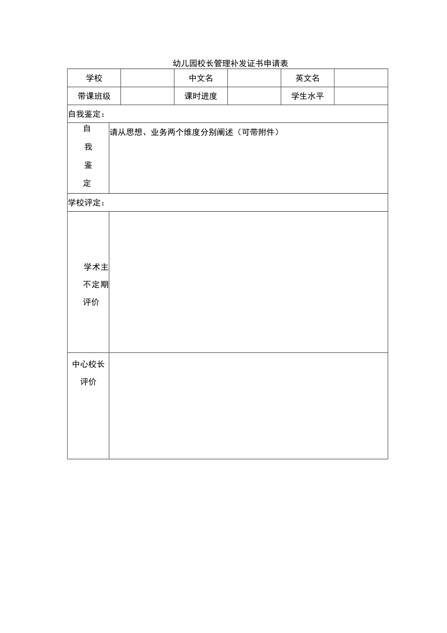 幼儿园校长管理补发证书申请表.docx_第1页