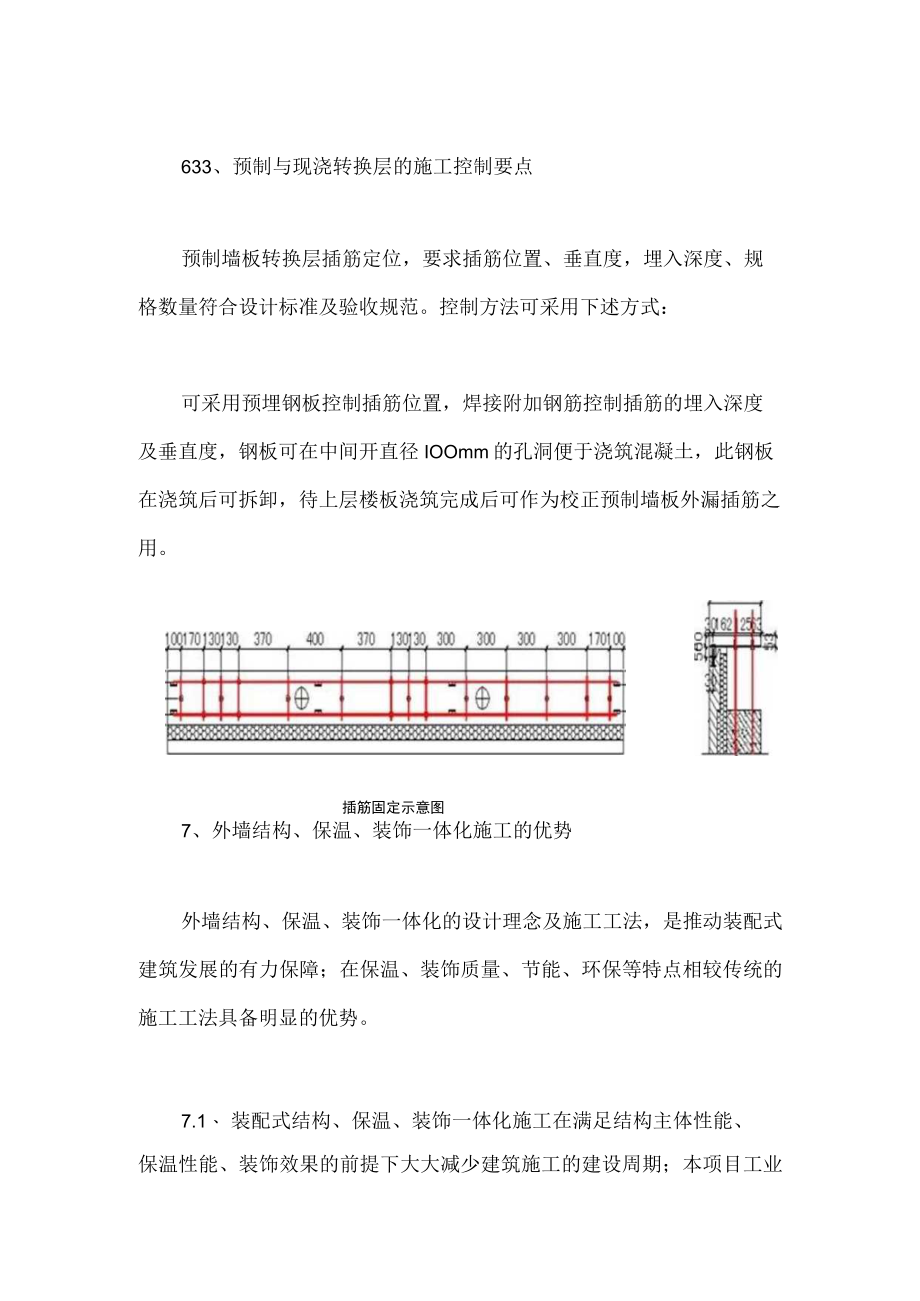 预制与现浇转换层的施工控制要点.docx_第1页