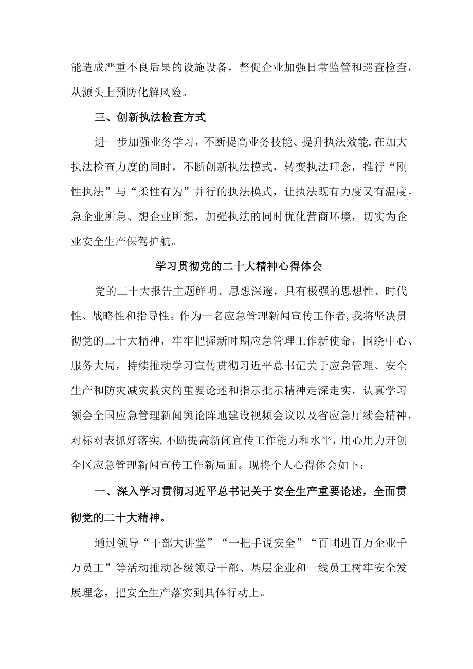 应急管理局防汛抗旱人员学习贯彻党的二十大精神心得体会三篇.docx_第2页