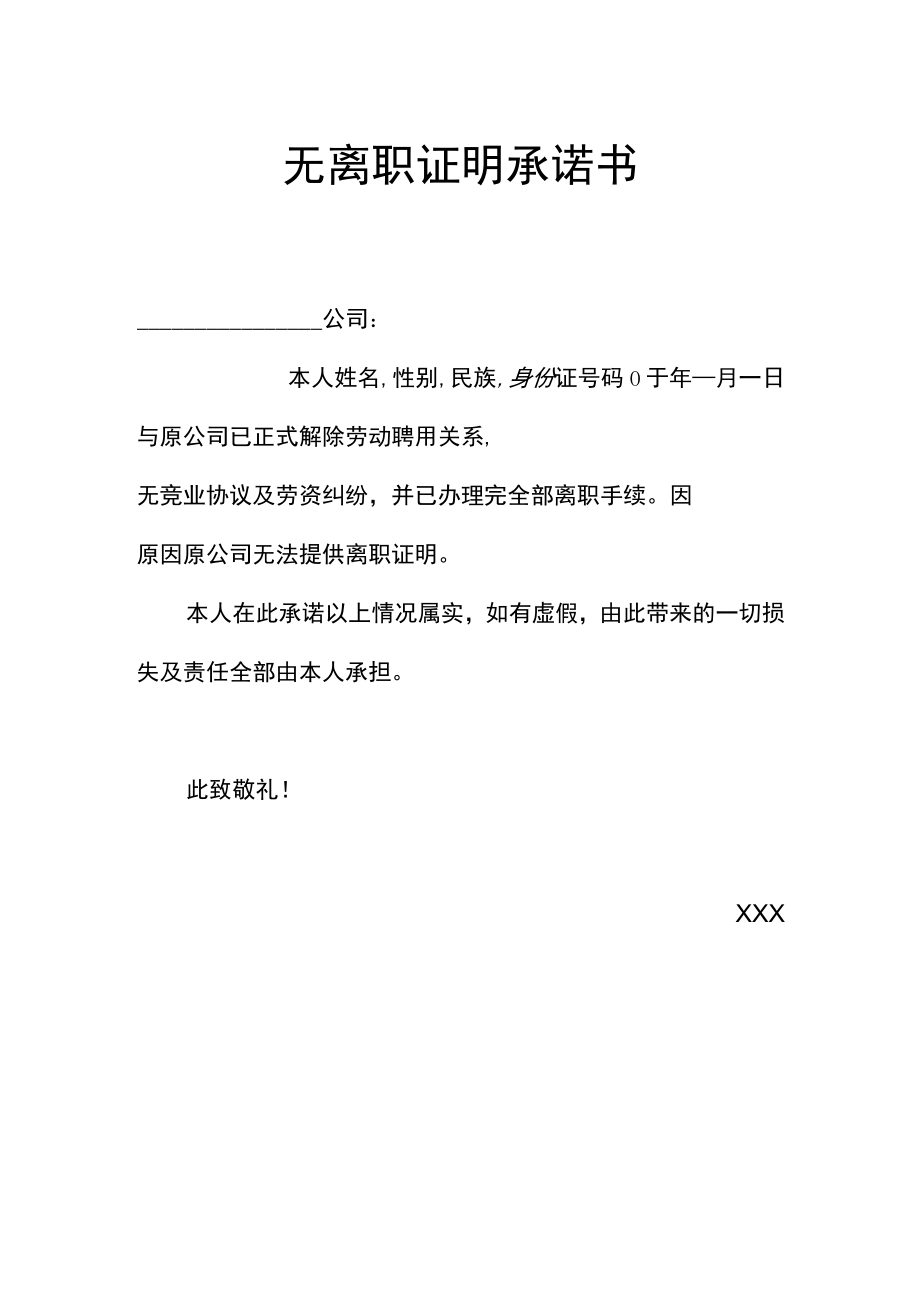 无离职证明承诺书.docx_第1页