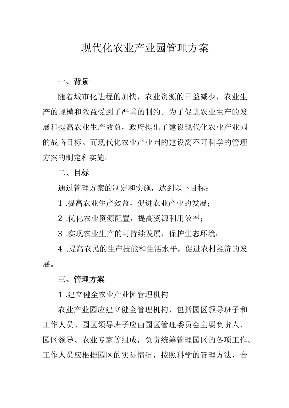 现代化农业产业园管理方案.docx_第1页