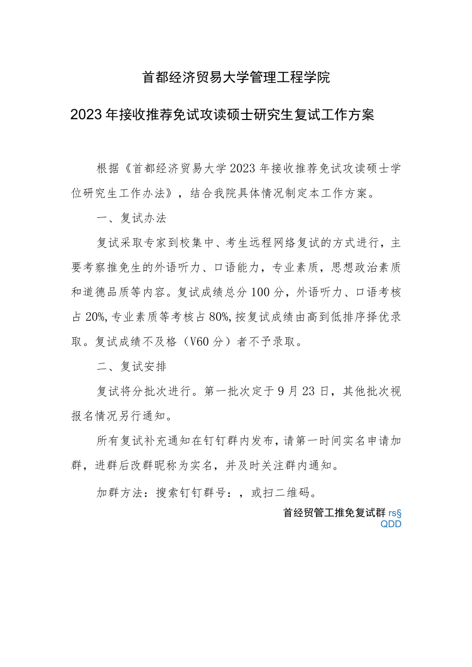 首都经济贸易大学管理工程学院2023年接收推荐免试攻读硕士研究生复试工作方案.docx_第1页