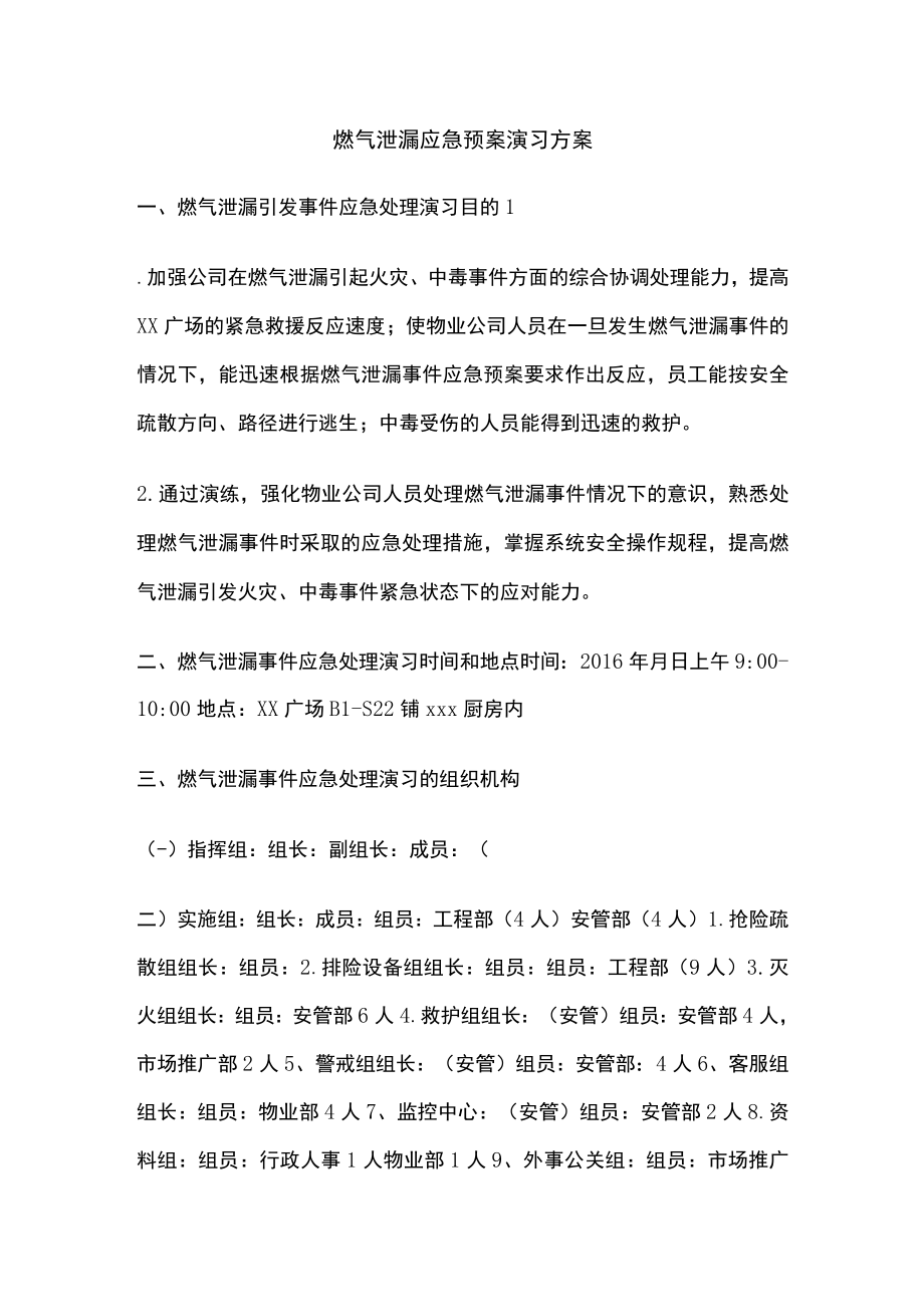 燃气泄漏应急预案演习方案.docx_第1页