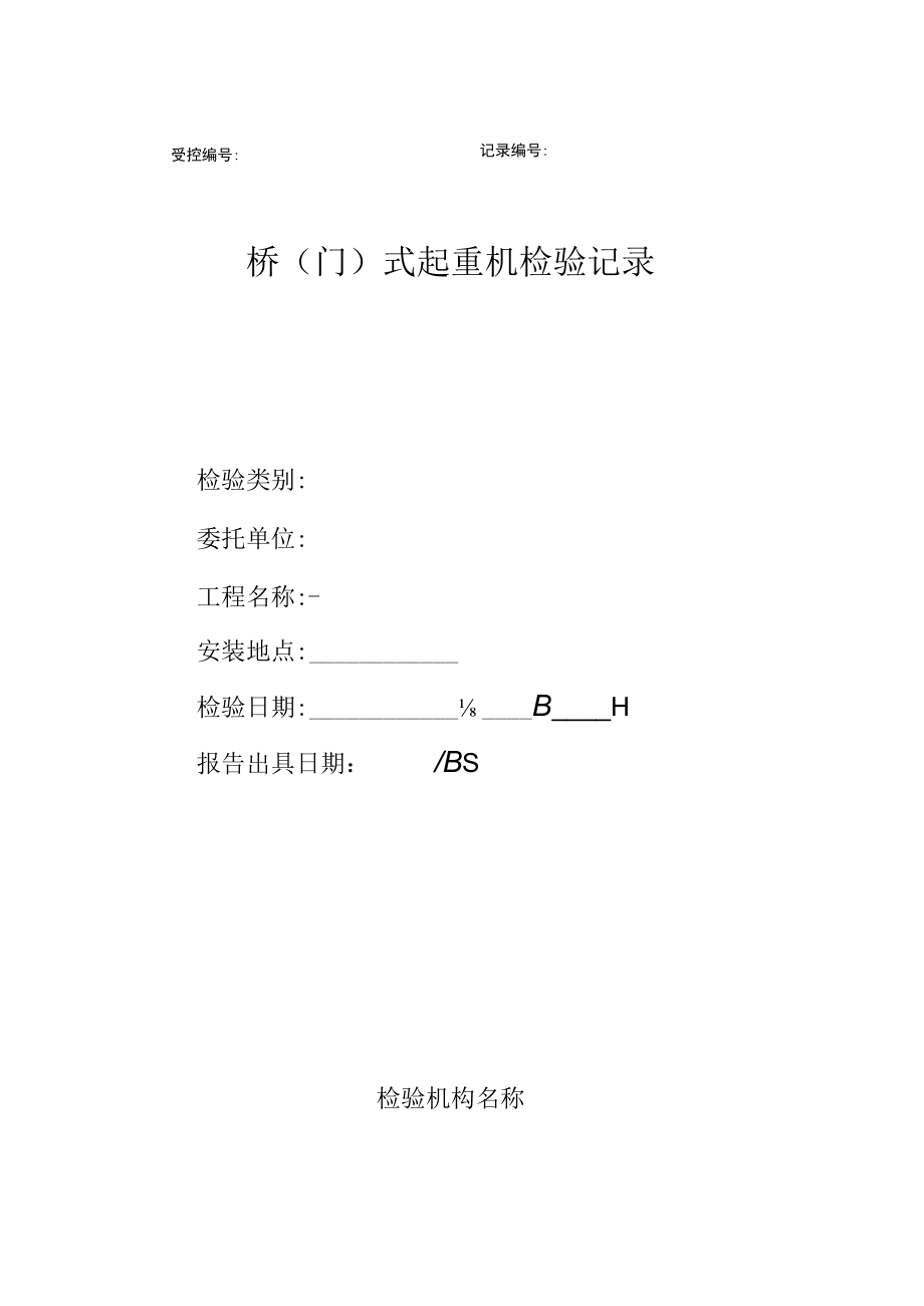 桥（门）式起重机（验收）检验原始记录格式.docx_第1页