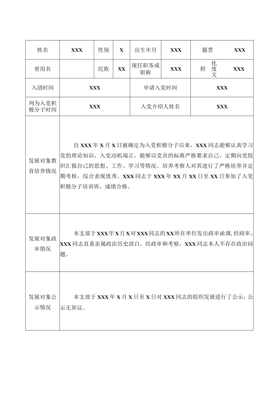 填写要求同入党积极分子培养考察表发展对象预审表.docx_第2页