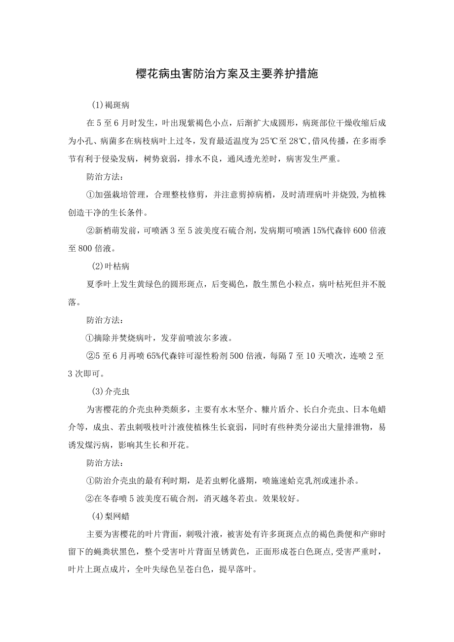 樱花病虫害防治方案及主要养护措施.docx_第1页