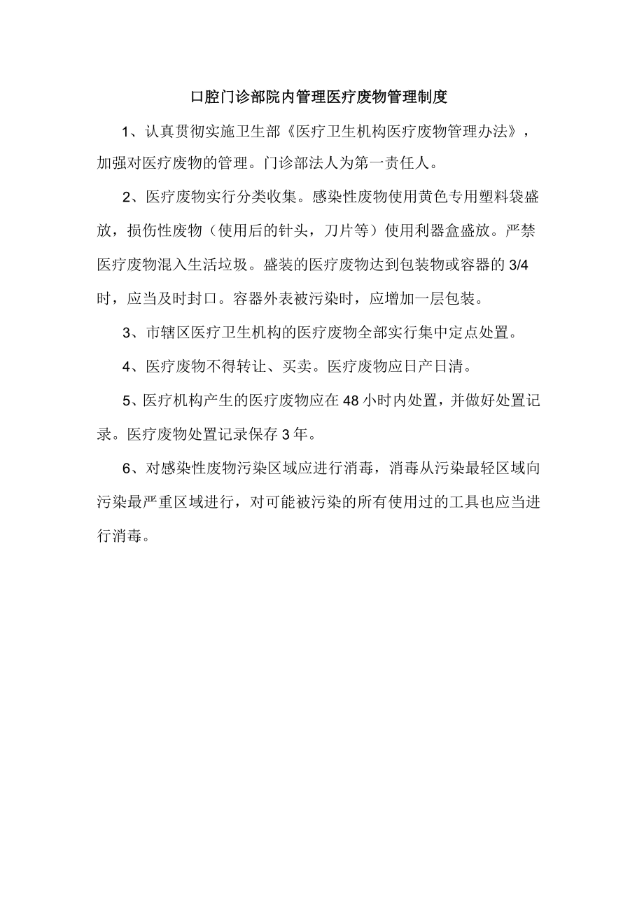 口腔门诊部院内管理医疗废物管理制度.docx_第1页