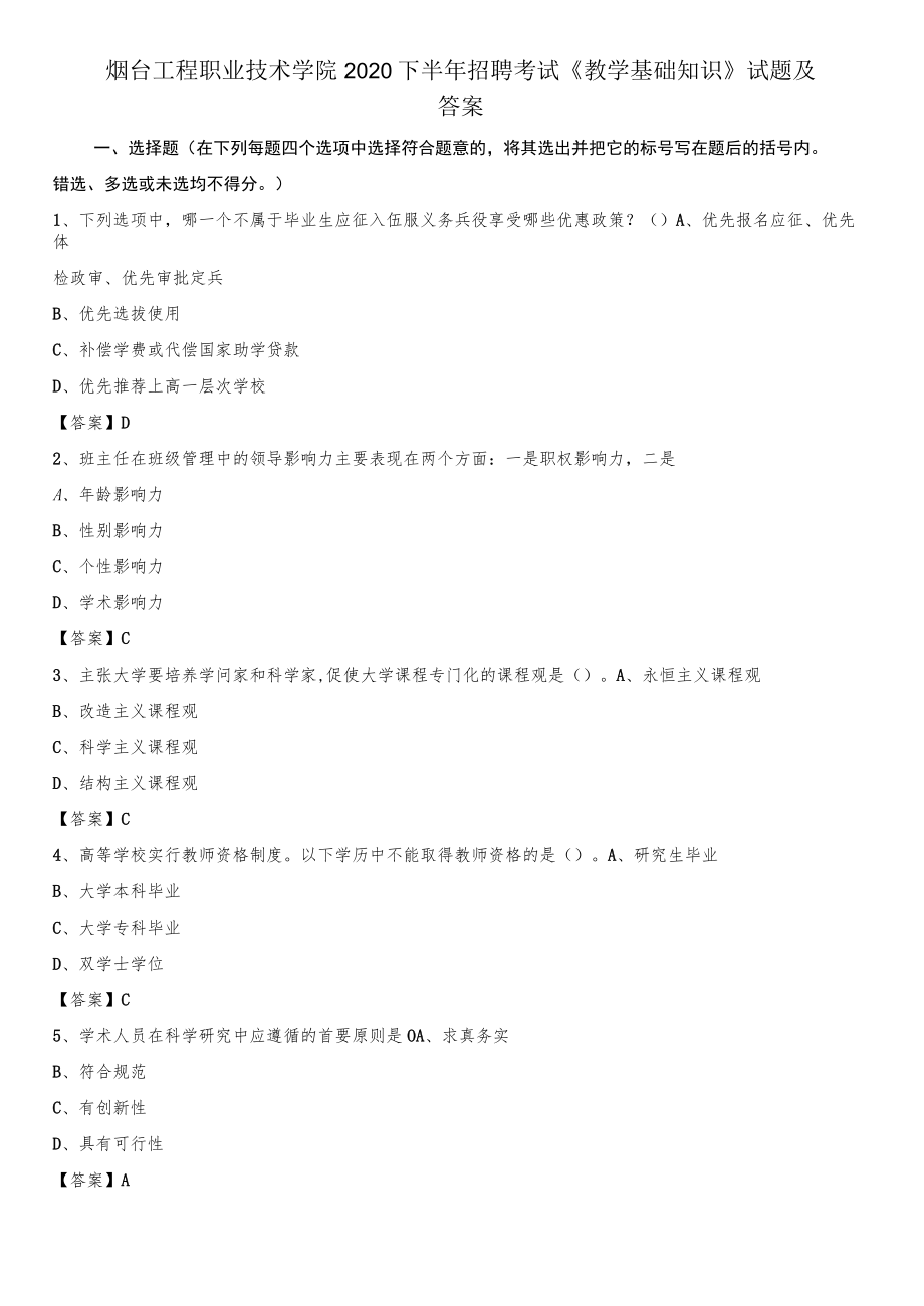 烟台工程职业技术学院2020下半年招聘考试《教学基础知识》试题及答案.docx_第1页