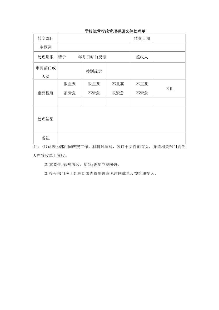 学校运营行政管理手册文件处理单.docx_第1页