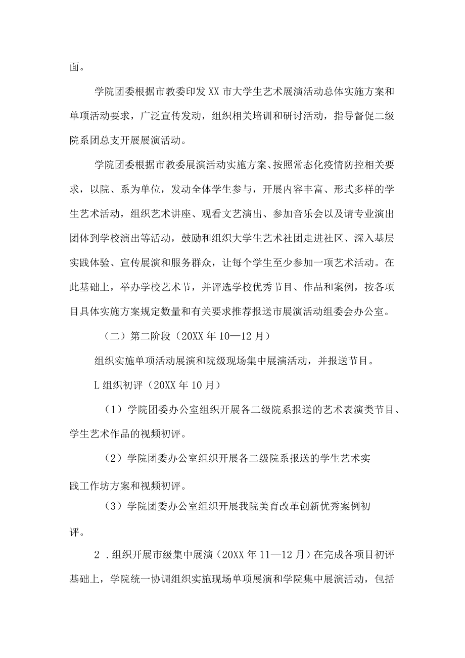 学院2023年全国第七届大学生艺术展演活动方案合辑5篇 (合集).docx_第2页