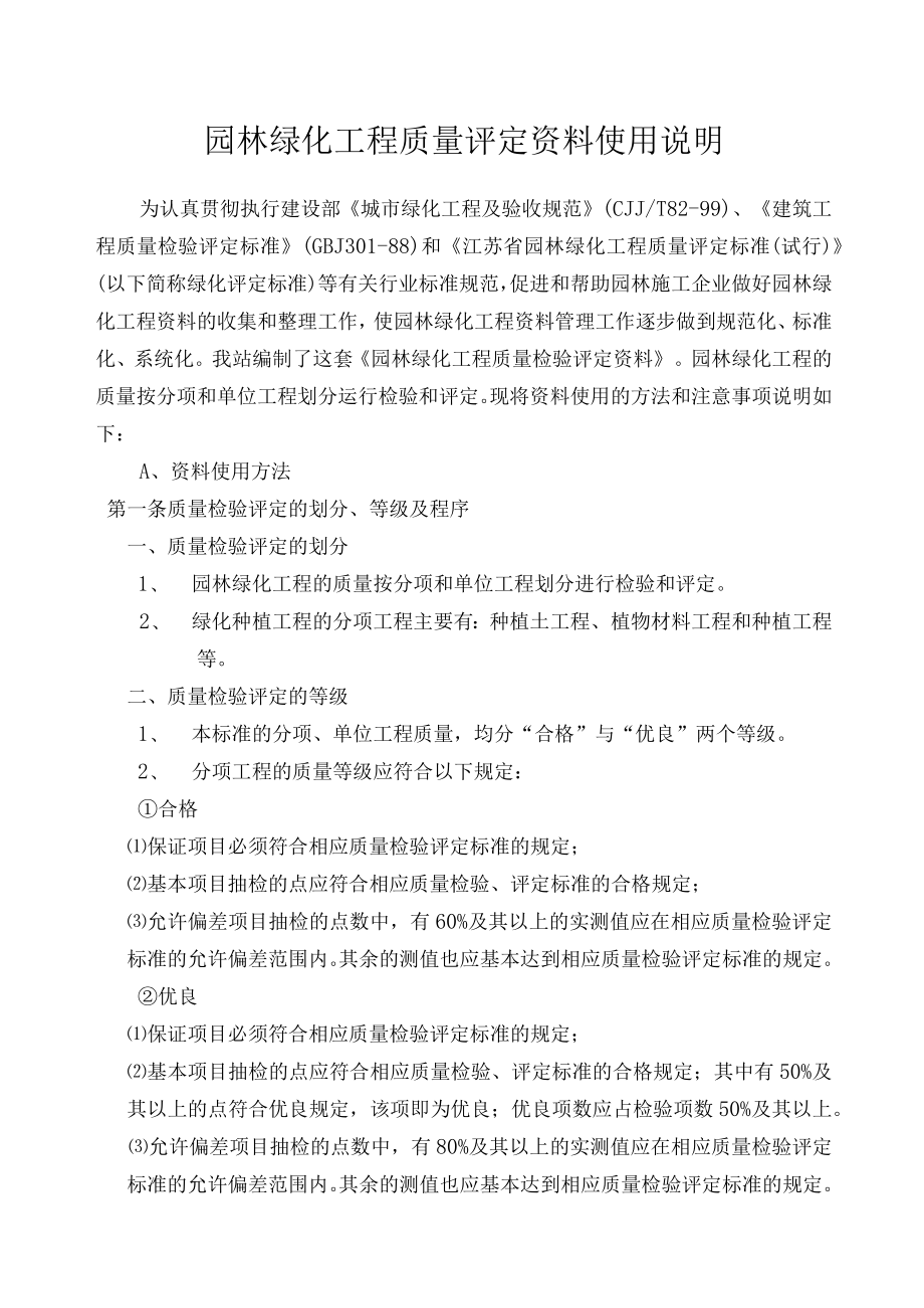 江苏省2004园林绿化工程质量评定资料使用说明.docx_第1页