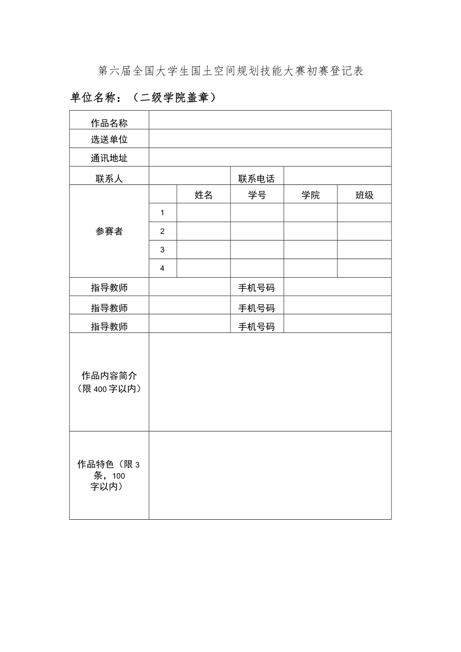 第六届全国大学生国土空间规划技能大赛初赛登记表.docx_第1页