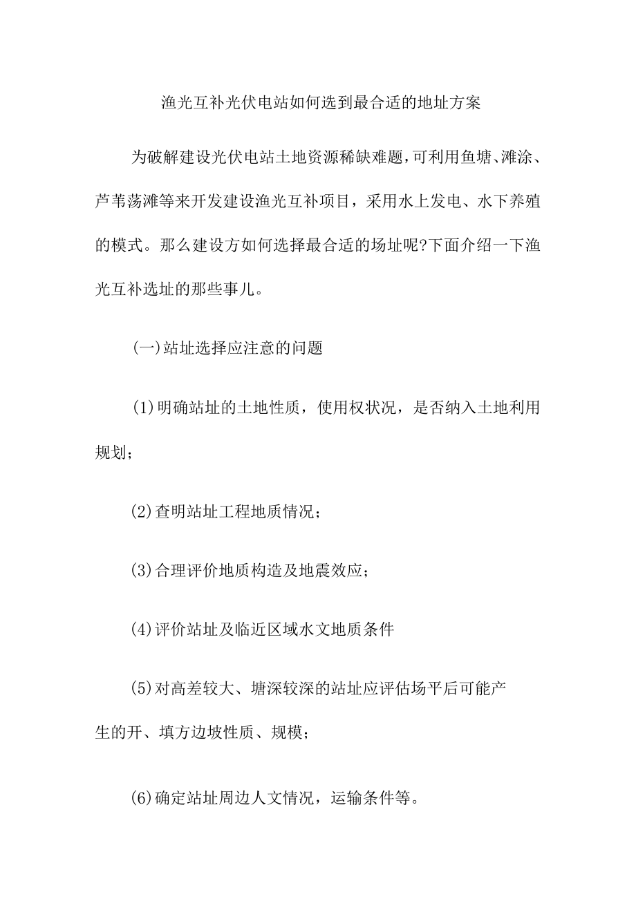 渔光互补光伏电站如何选到最合适的地址方案.docx_第1页