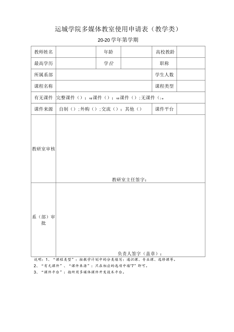 运城学院多媒体教室使用申请表教学类.docx_第1页