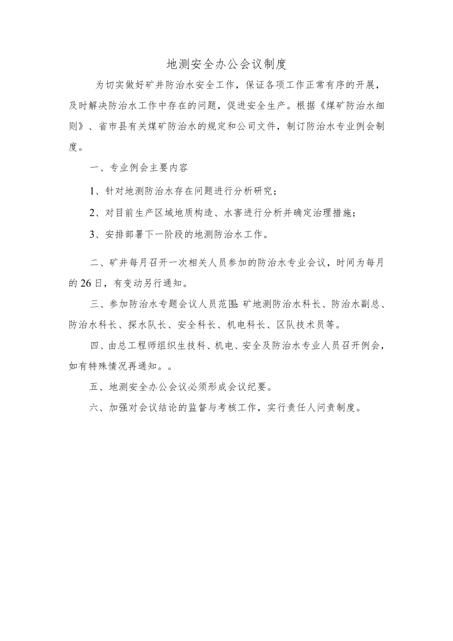 地测安全办公会议制度.docx_第1页