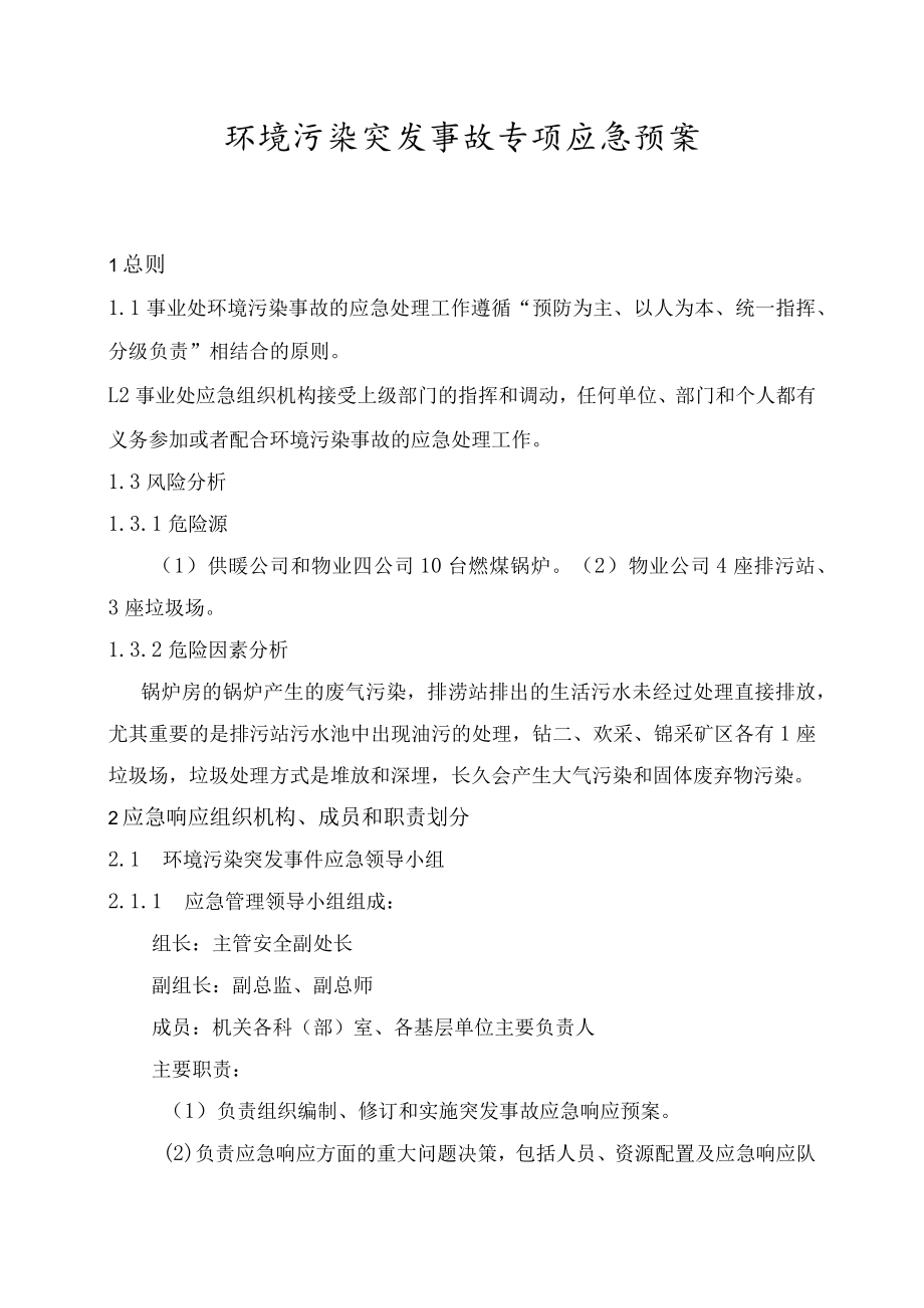 环境污染突发事故专项应急预案.docx_第1页