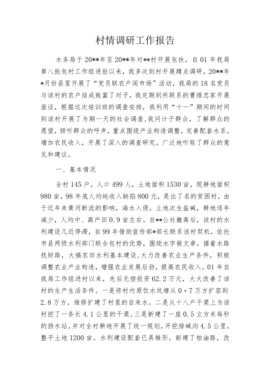 村情调研工作报告.docx_第1页