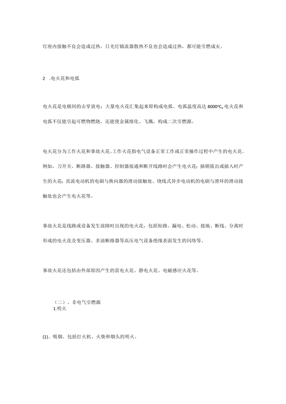 机械电气防火防爆安全技术.docx_第3页