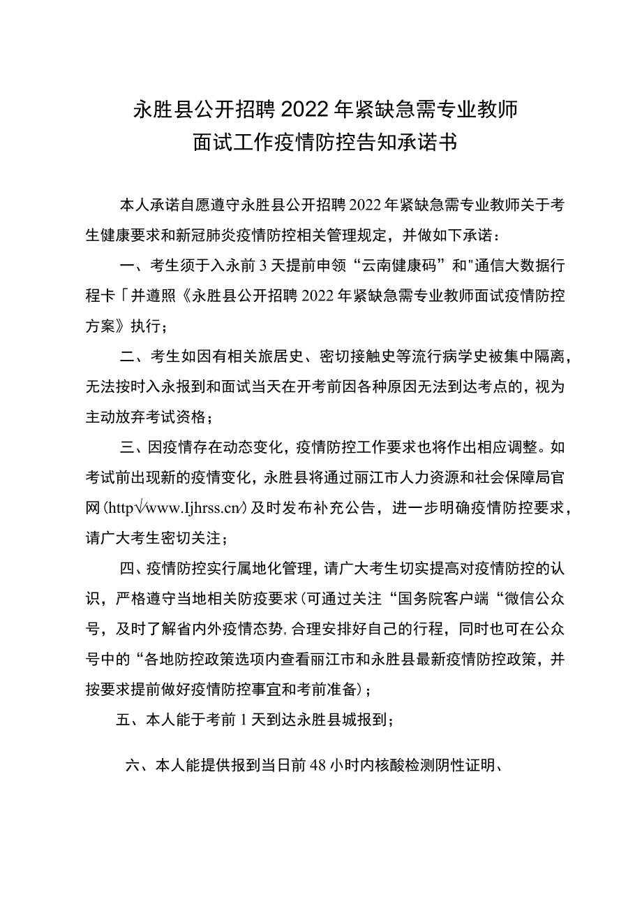 永胜县公开招聘2022年紧缺急需专业教师面试工作疫情防控告知承诺书.docx_第1页