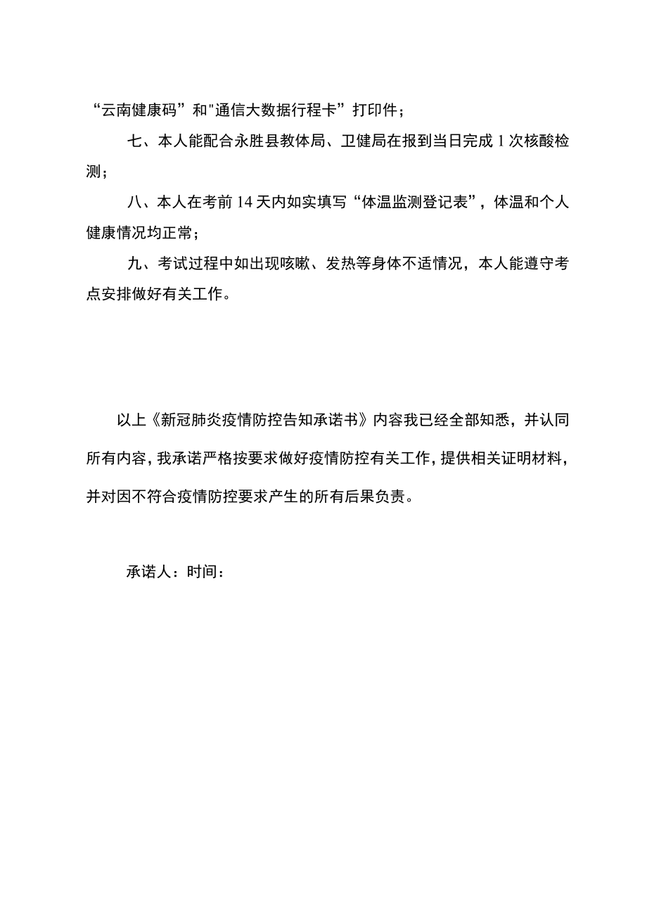 永胜县公开招聘2022年紧缺急需专业教师面试工作疫情防控告知承诺书.docx_第2页