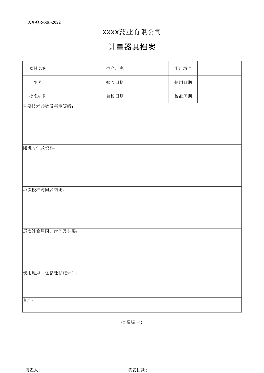 计量器具档案.docx_第1页