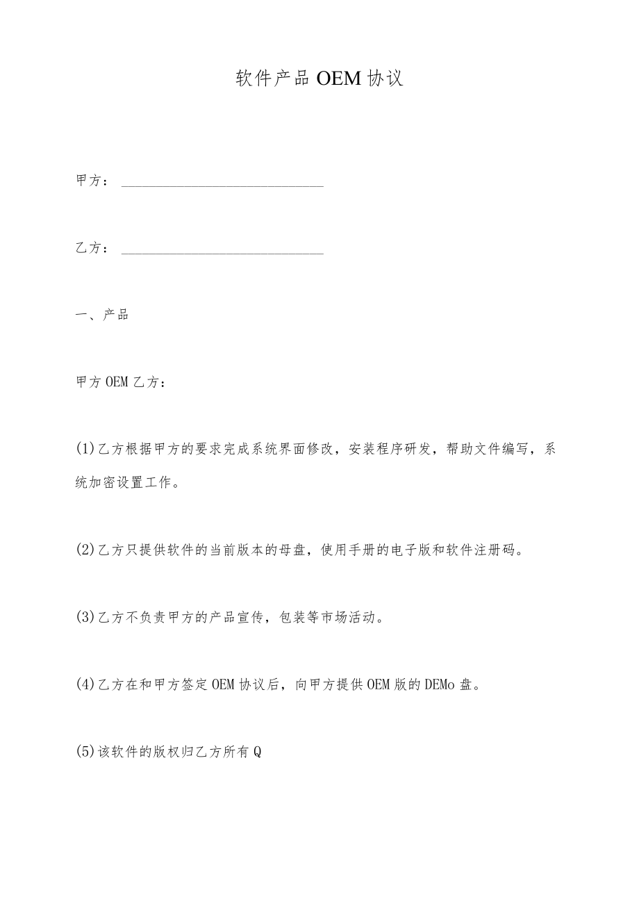 软件产品OEM协议(标准版).docx_第2页