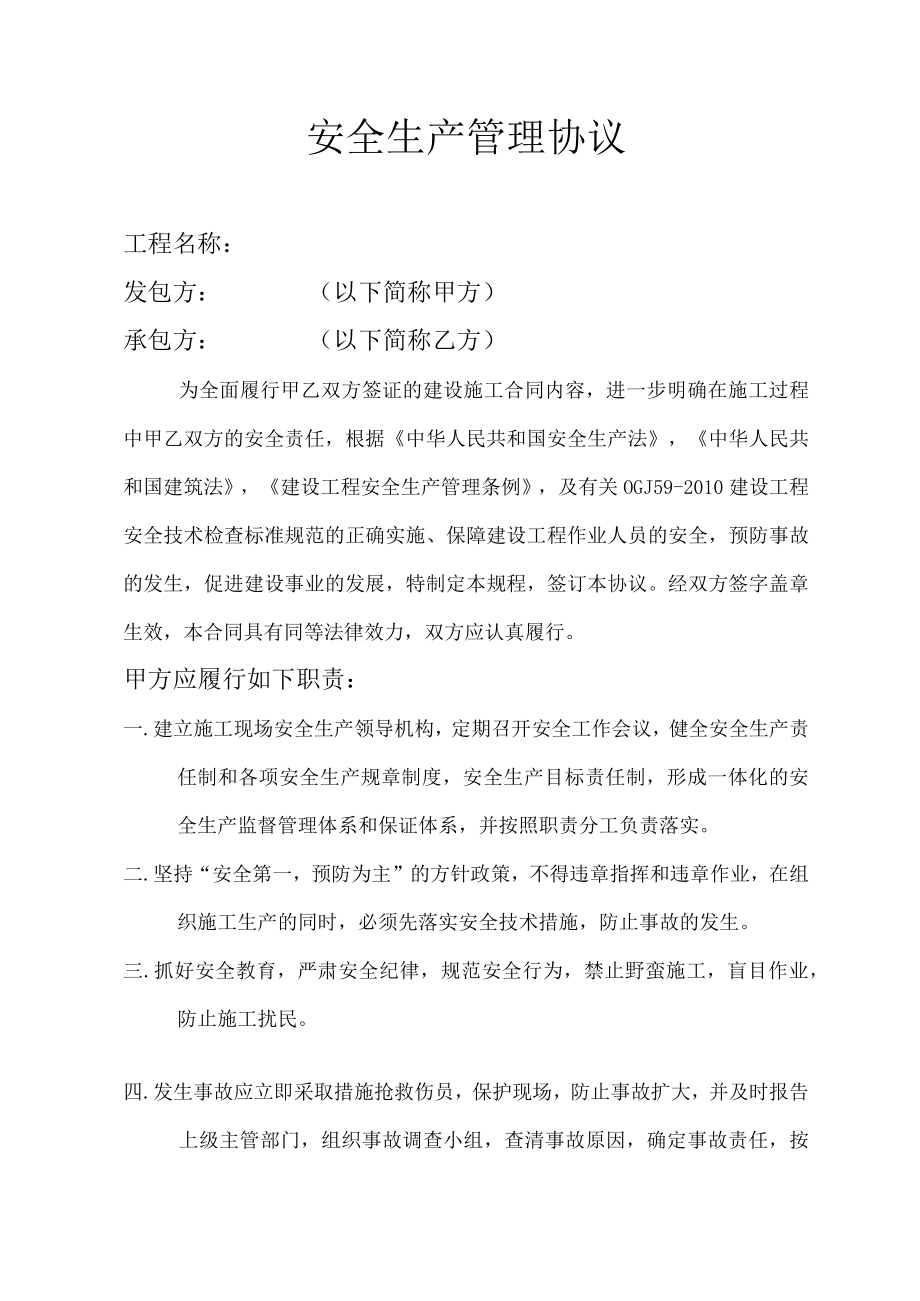 爬架搭设安全生产协议.docx_第1页