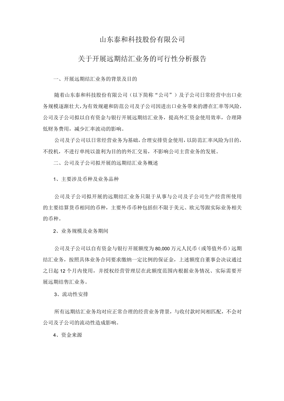 泰和科技：关于开展远期结汇业务的可行性分析报告.docx_第1页