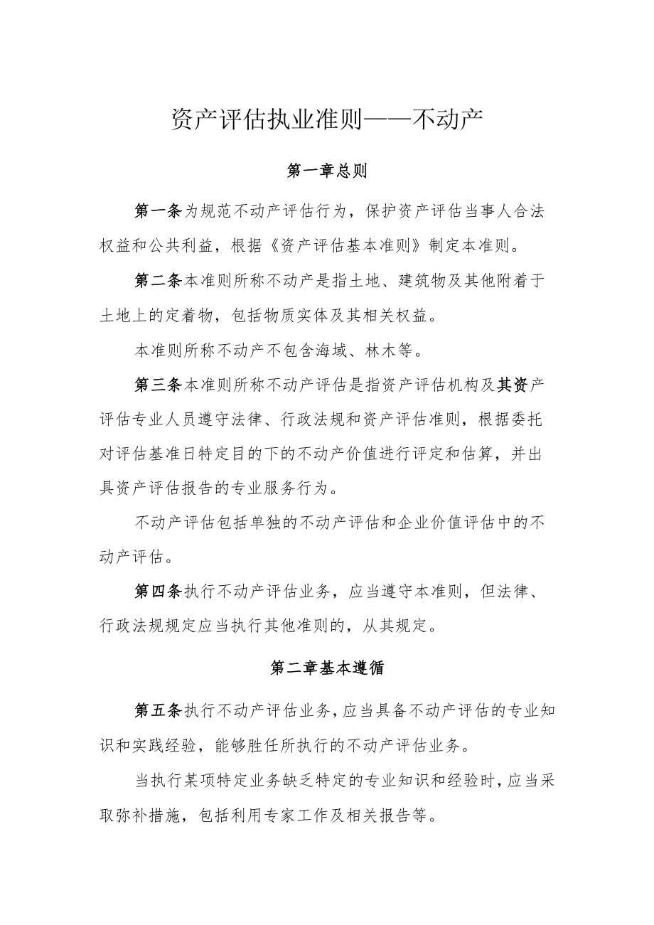 资产评估执业准则——不动产.docx_第1页