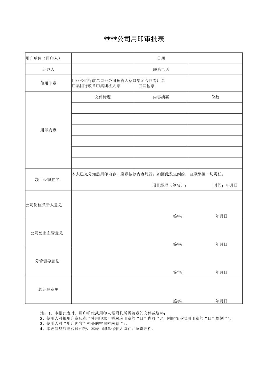 某公司用印审批表.docx_第1页