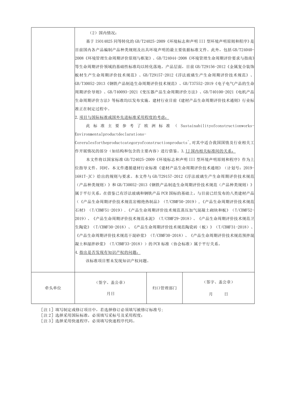 标准项目建议书《生命周期评价技术规范 混凝土外加剂》.docx_第3页