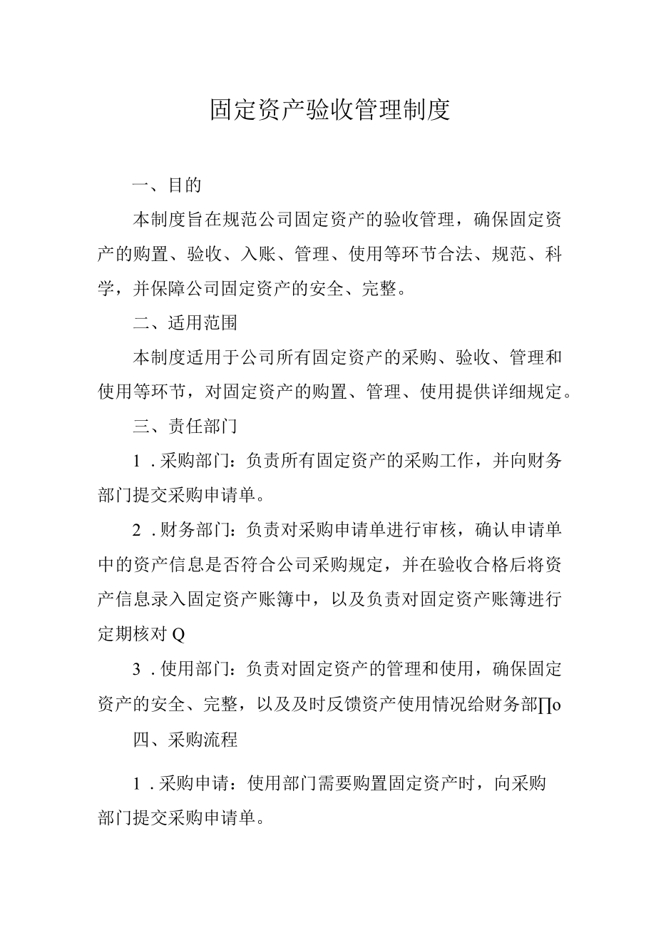 固定资产验收管理制度.docx_第1页