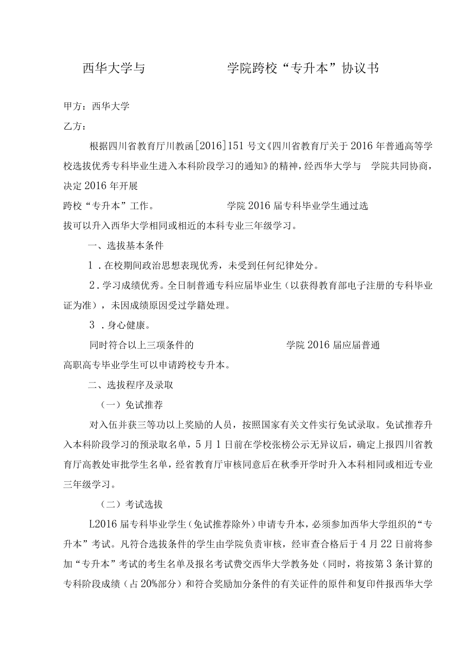 西华大学与学院跨校“专升本”协议书.docx_第1页