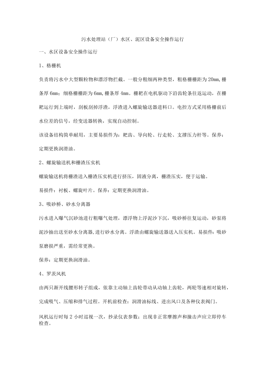 污水处理站（厂）水区、泥区设备安全操作运行.docx_第1页