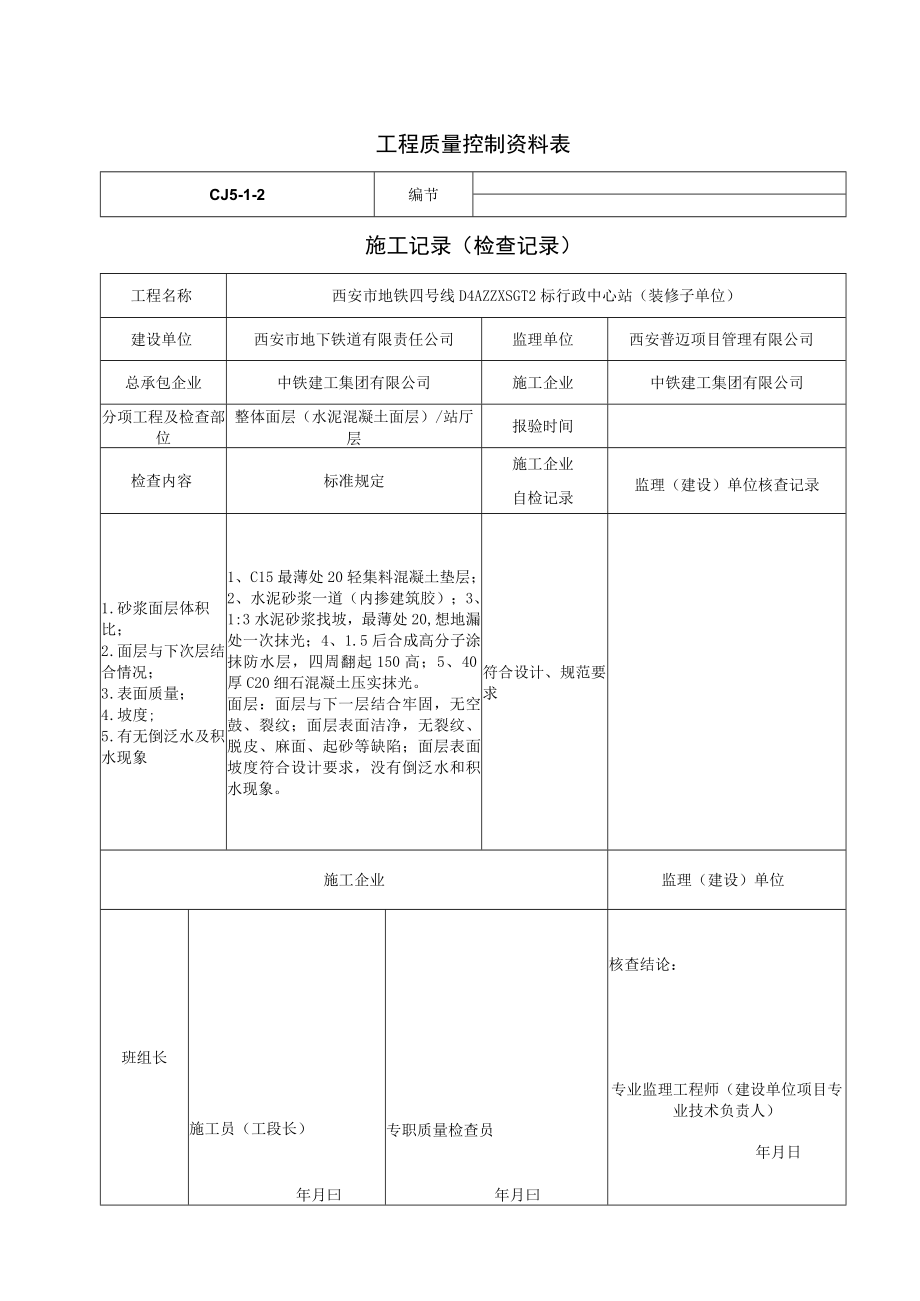 水泥混凝土面层施工记录.docx_第1页