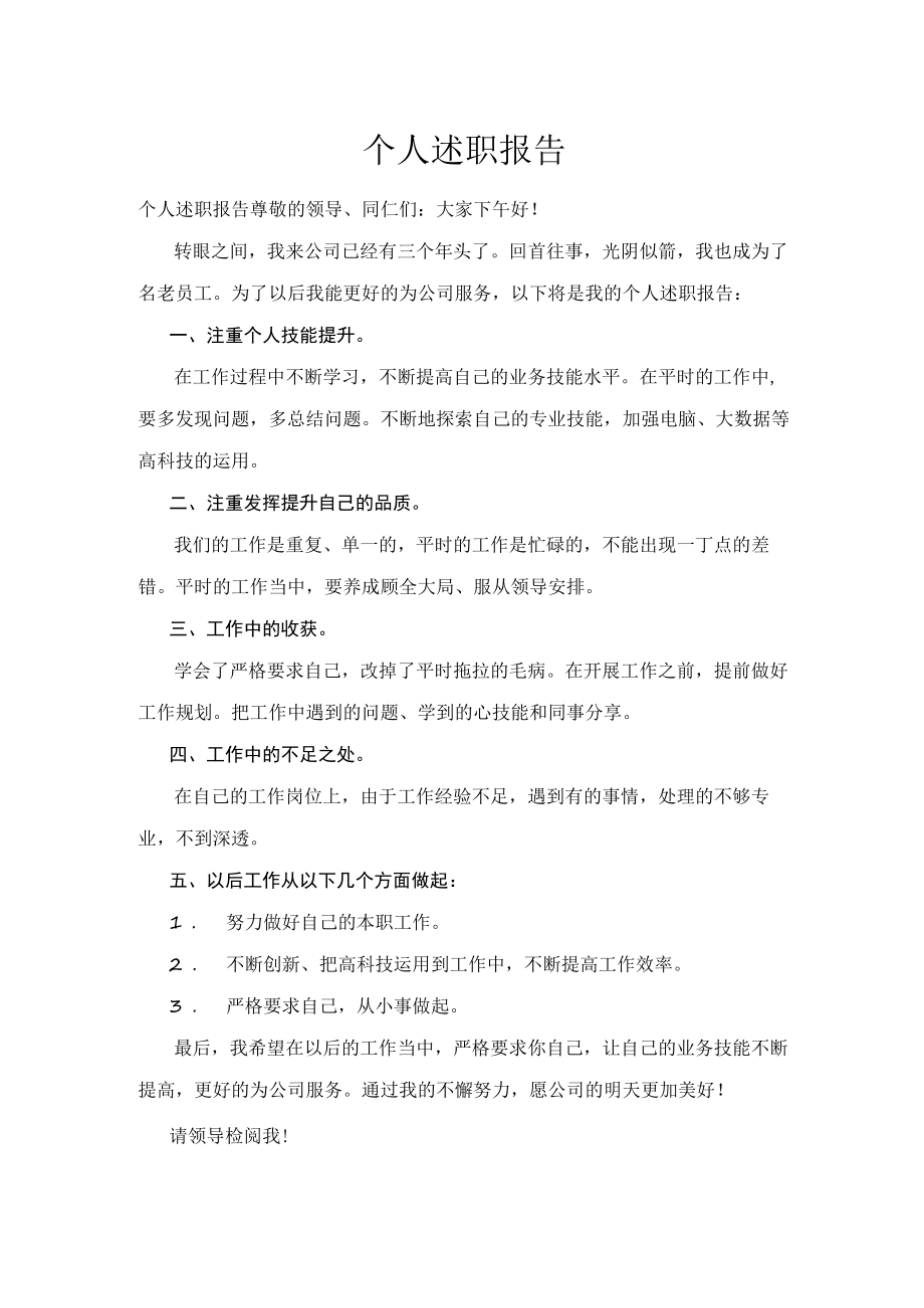 个人竞聘述职报告.docx_第1页