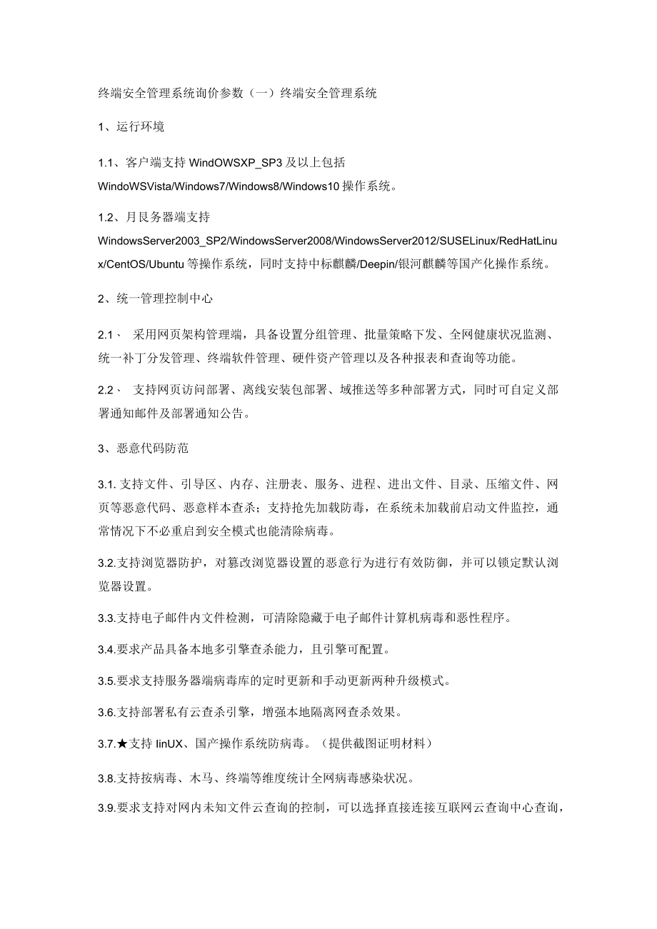 终端安全管理系统询价参数.docx_第1页