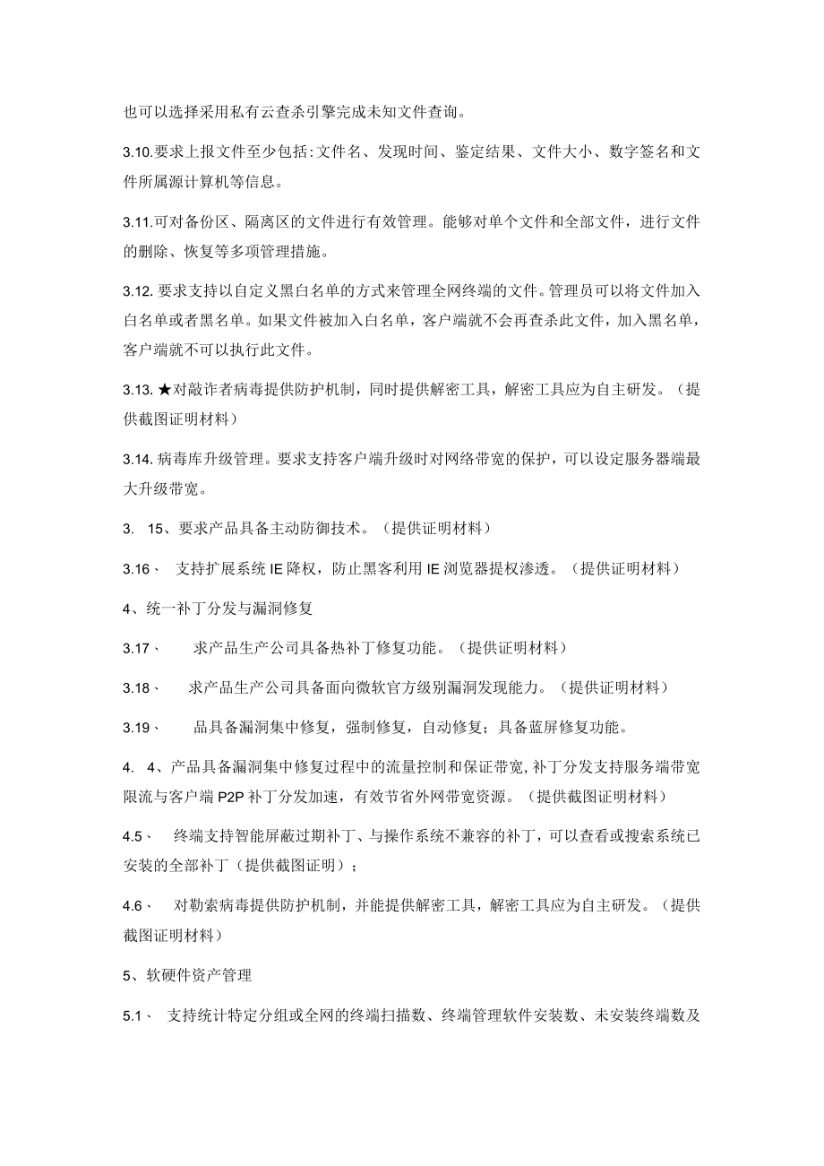 终端安全管理系统询价参数.docx_第2页