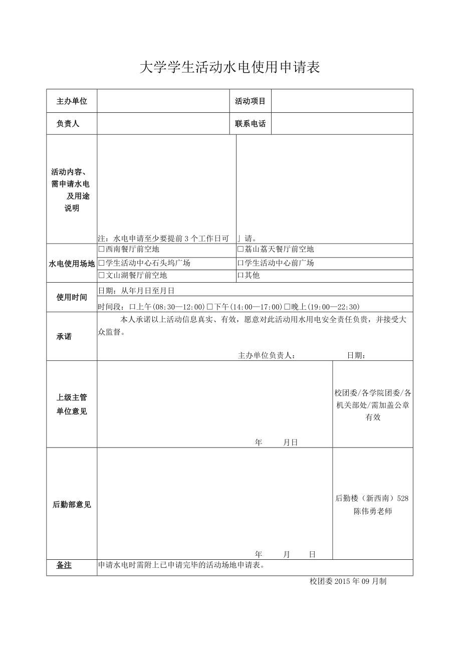 大学学生活动水电使用申请表.docx_第1页