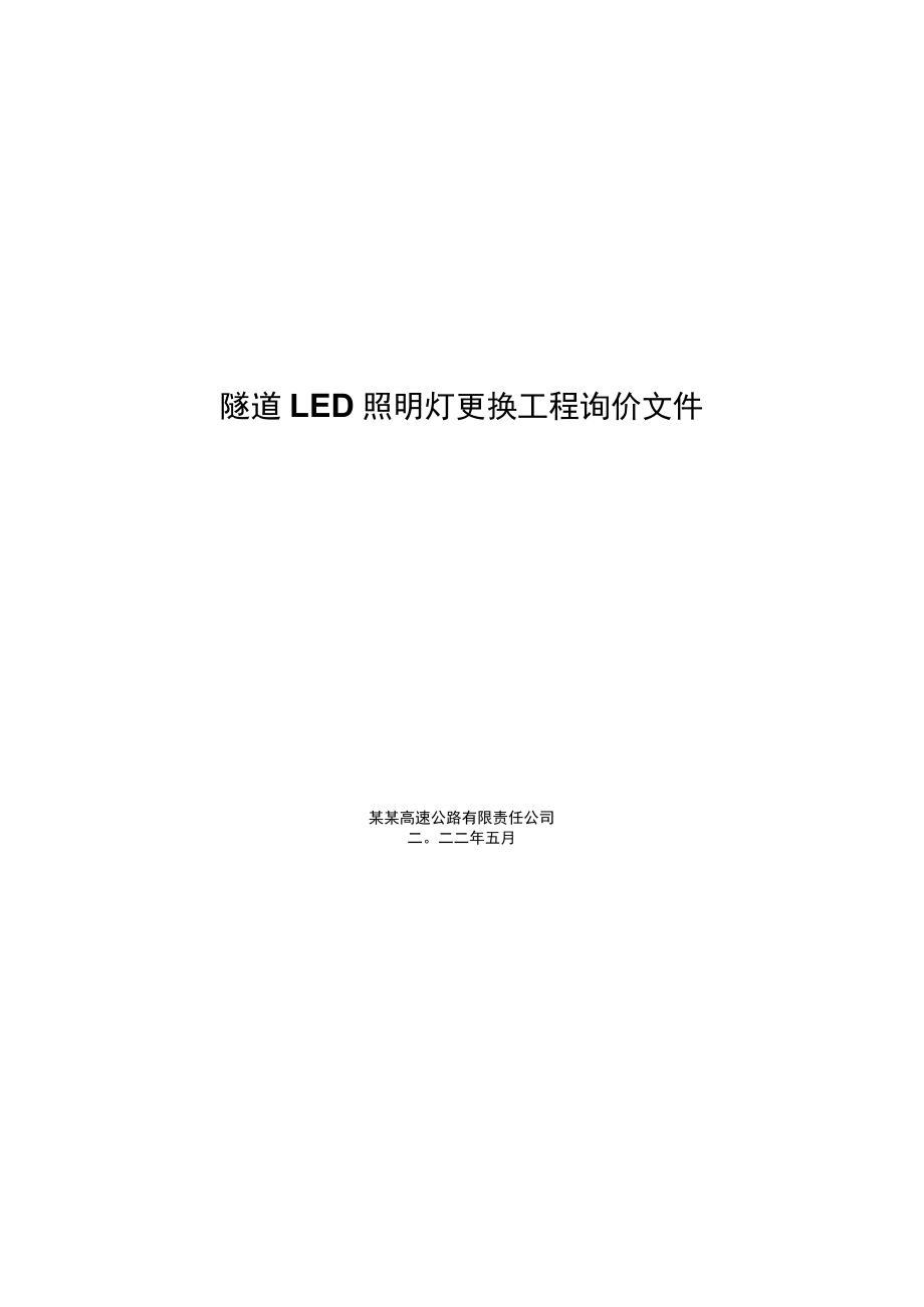 隧道LED照明灯更换工程询价文件.docx_第1页