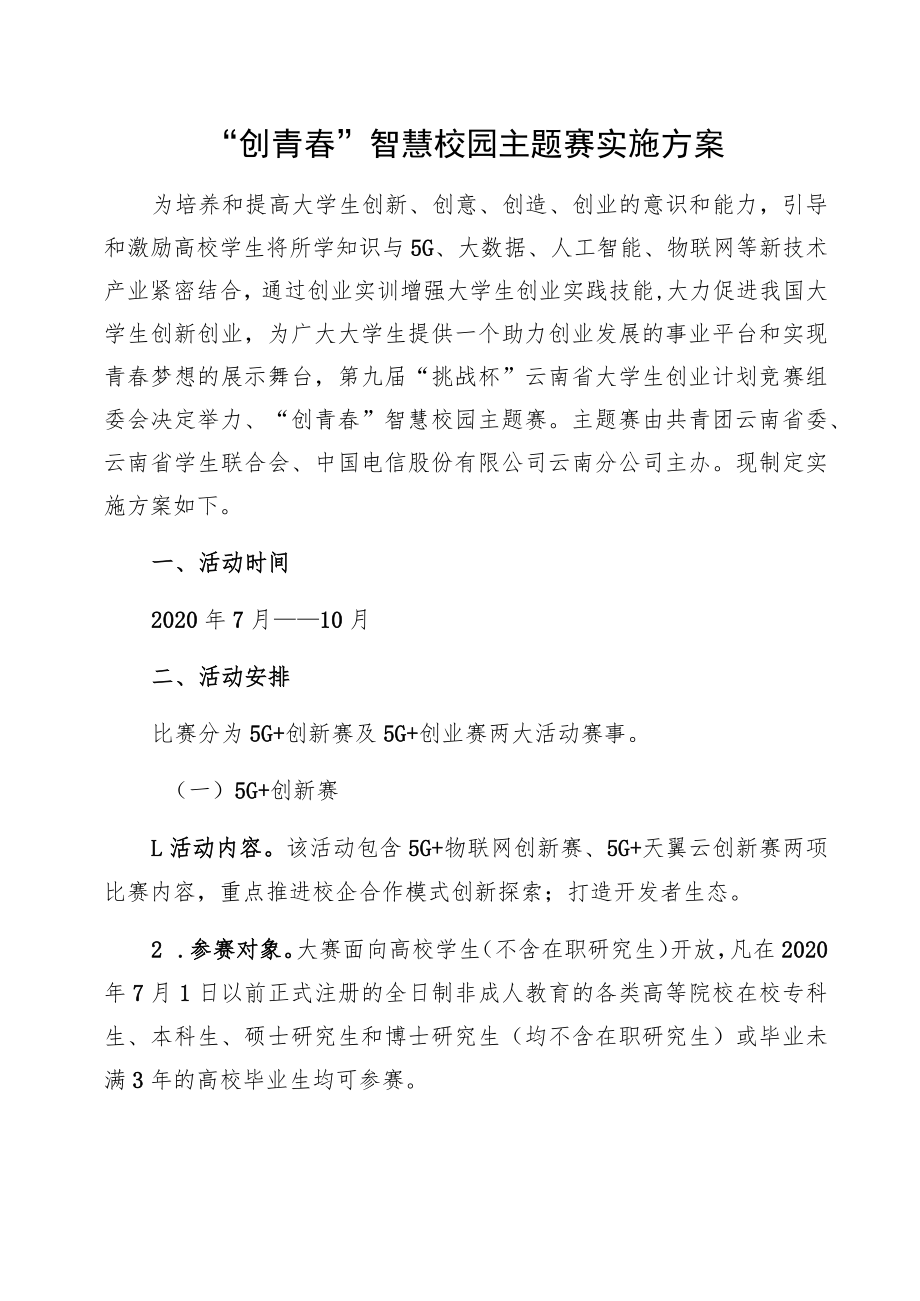 “创青春”智慧校园主题赛实施方案.docx_第1页