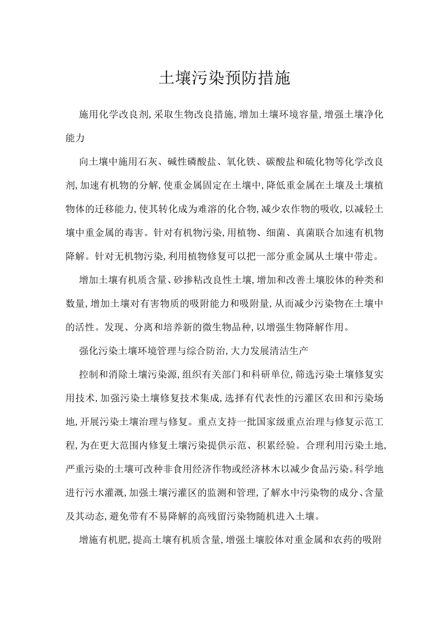 土壤污染预防措施.docx_第1页