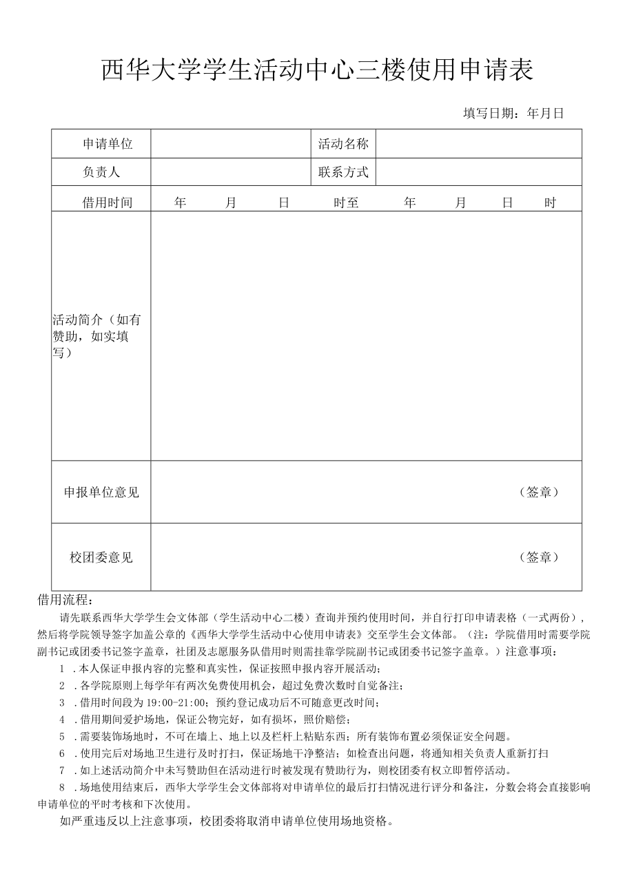 西华大学学生活动中心三楼使用申请表.docx_第1页