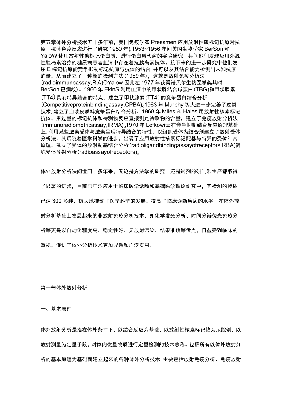 河北医大核医学讲义05体外分析技术.docx_第1页