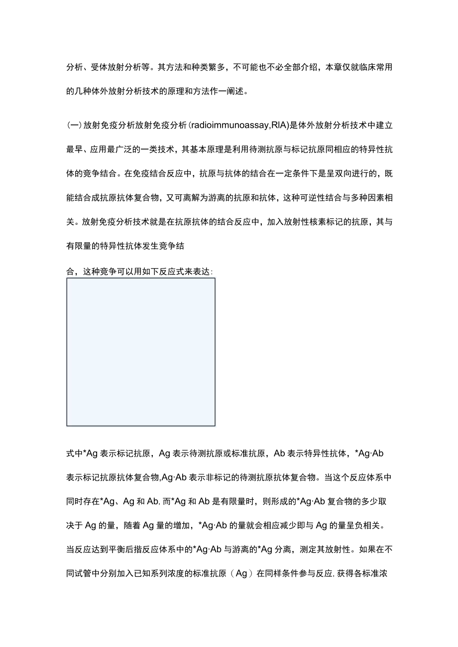 河北医大核医学讲义05体外分析技术.docx_第2页