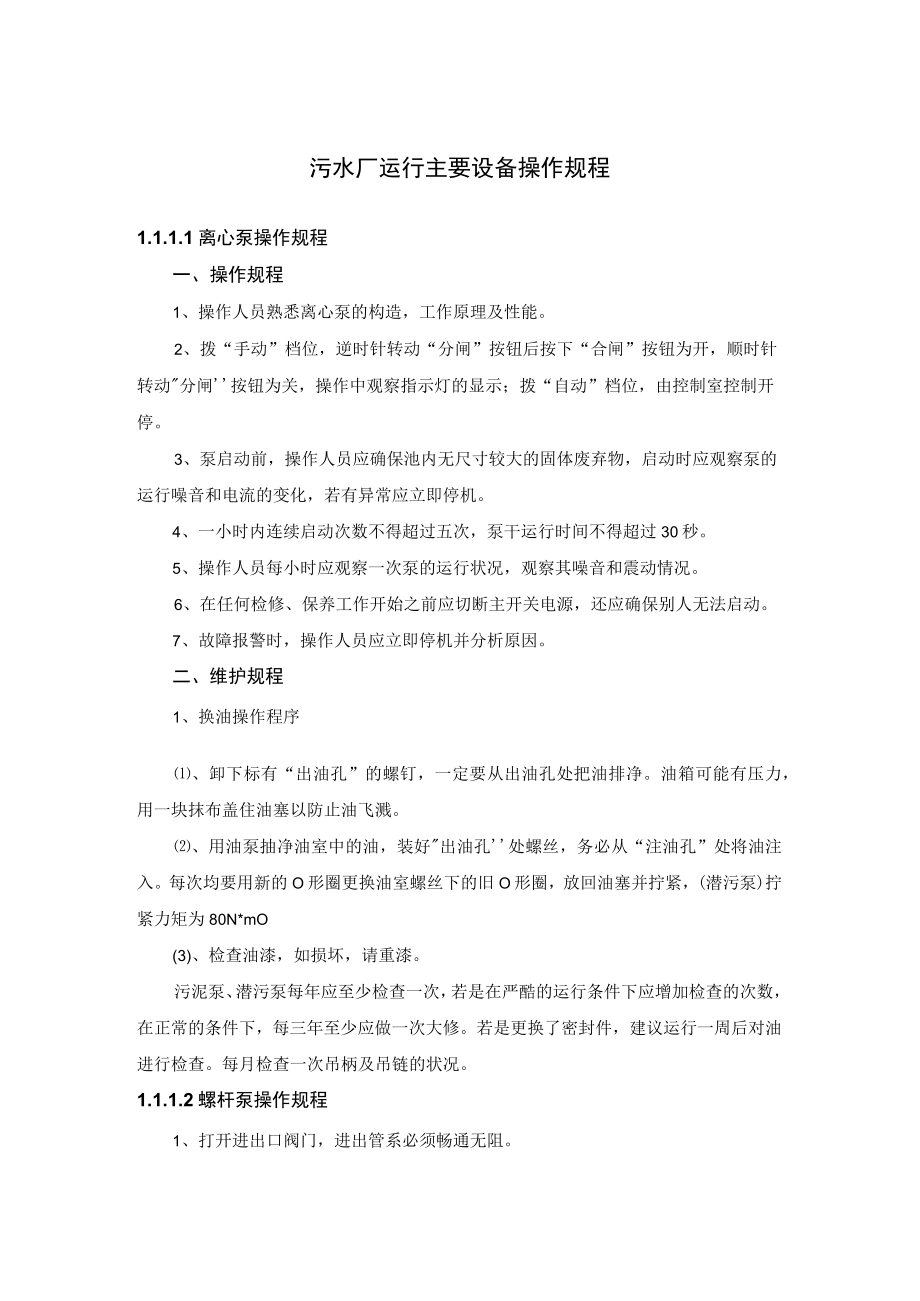 污水厂运行主要设备操作规程.docx_第1页